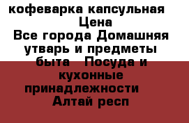 кофеварка капсульная “nespresso“ › Цена ­ 2 000 - Все города Домашняя утварь и предметы быта » Посуда и кухонные принадлежности   . Алтай респ.
